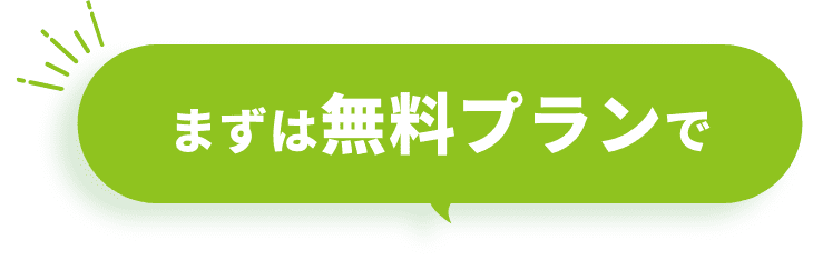 まずは無料プランで