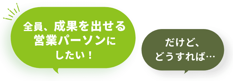 全員、成果を出せる営業パーソンにしたい！だけどどうすれば・・・