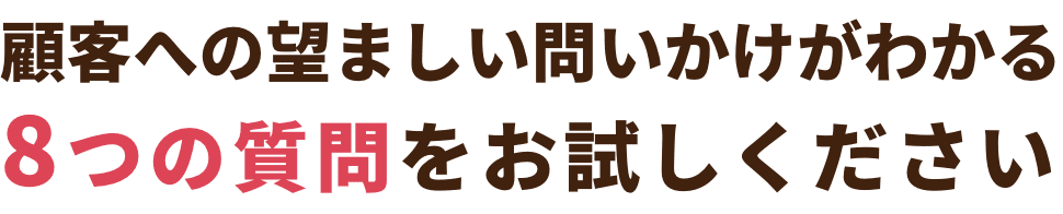 顧客への望ましい問いかけがわかる8つの質問をお試しください