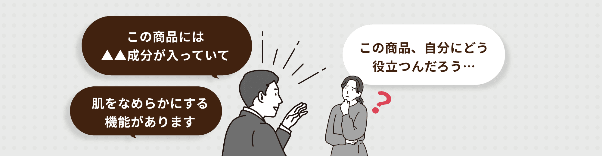 この商品、自分にどう役立つんだろう…と悩む女性