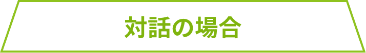 一方的な営業トークの場合