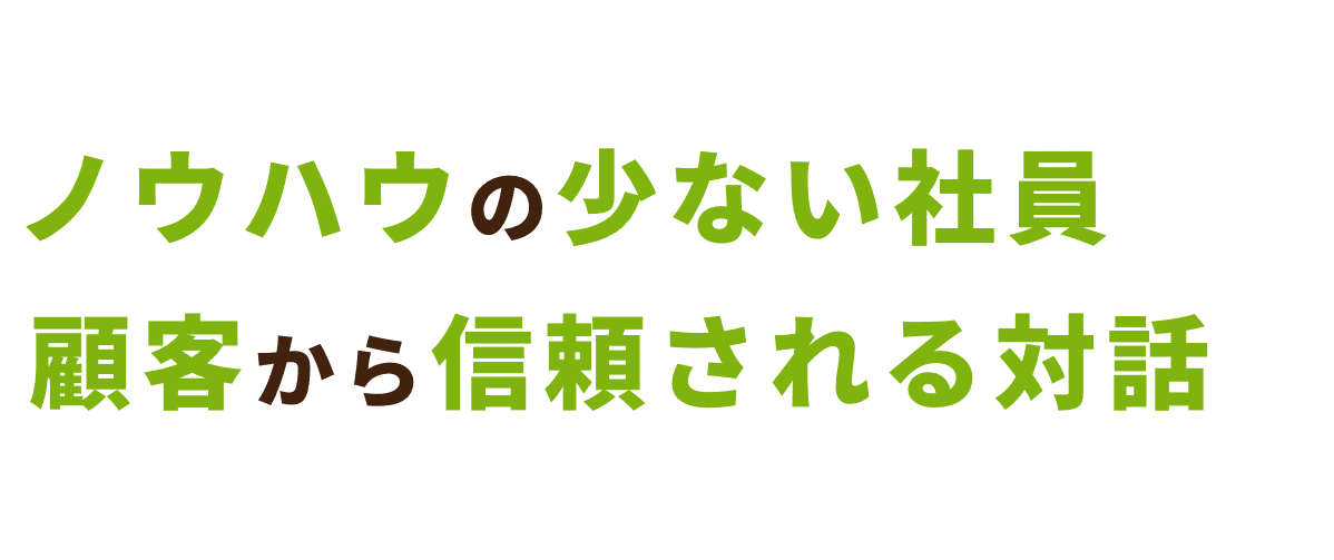 この3つの機能により営業・顧客対応のノウハウの少ない社員でも顧客から信頼される対話を行うことができます