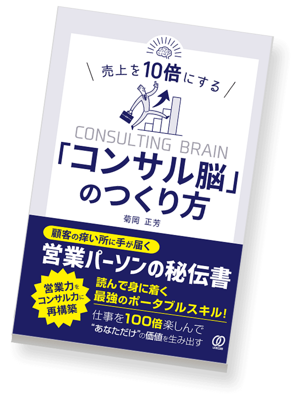 書籍：コンサル脳のつくり方　イメージ